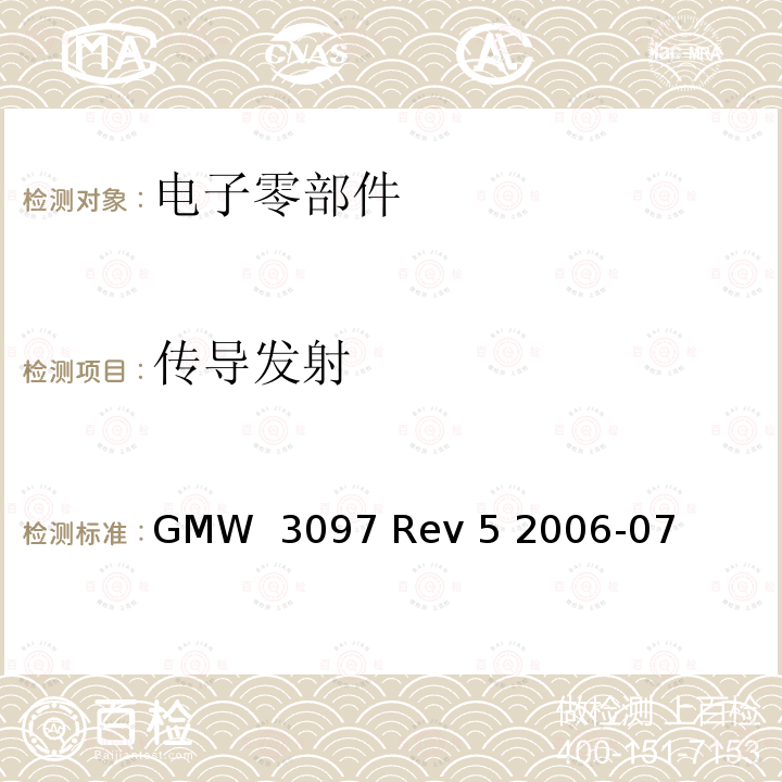 传导发射 GMW  3097 Rev 5 2006-07 电子零部件电磁兼容性测试基本要求 GMW 3097 Rev 5 2006-07