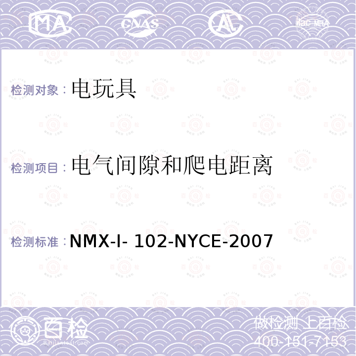 电气间隙和爬电距离 NYCE-2007 电玩具安全 NMX-I-102-