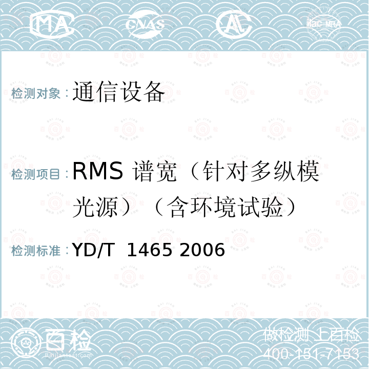 RMS 谱宽（针对多纵模光源）（含环境试验） 10Gbit/s小型化可插拔光收发合一模块技术条件 YD/T 1465 2006