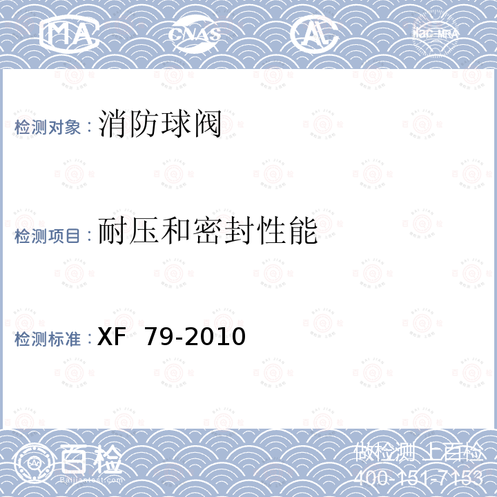 耐压和密封性能 《消防球阀》 XF 79-2010