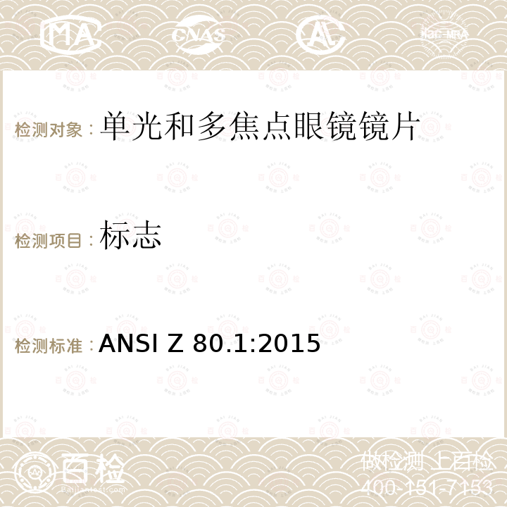 标志 ANSI Z 80.1:2015 处方镜片要求 ANSI Z80.1:2015