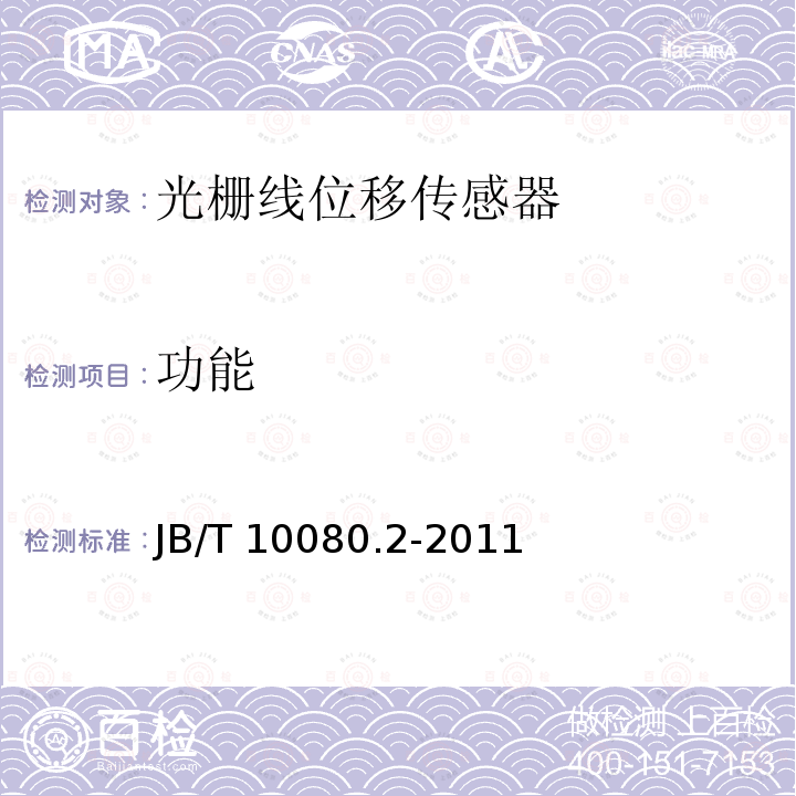 功能 B/T 10080.2-2011 光栅线位移测量系统 第2部分：光栅线位移传感器 JB/T10080.2-2011