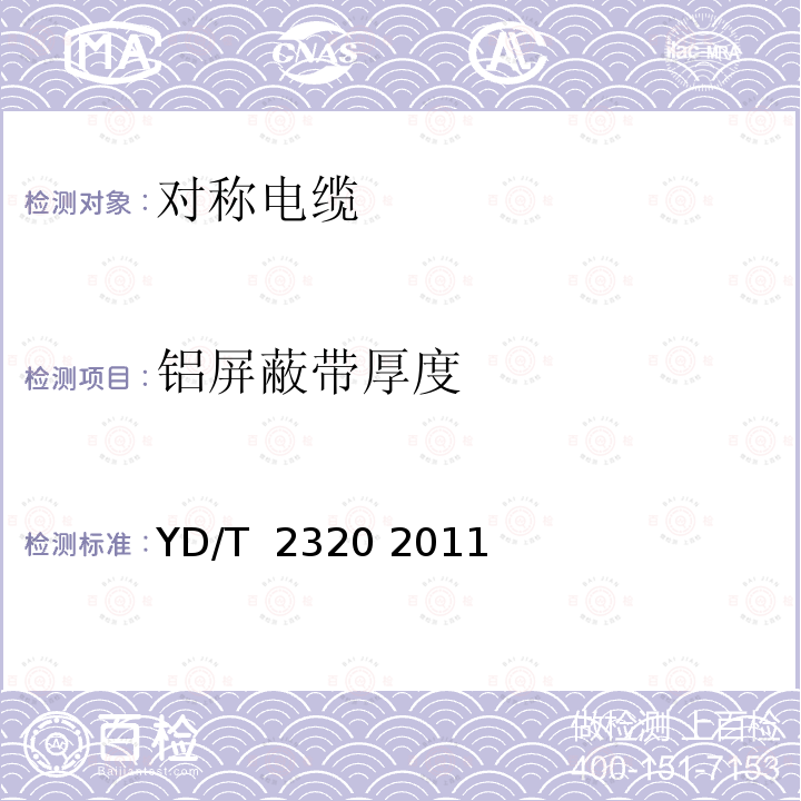 铝屏蔽带厚度 通信用铜包铝电源线 YD/T 2320 2011