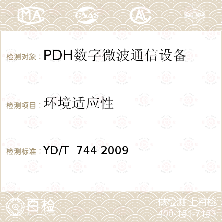 环境适应性 《准同步数字系列（PDH）数字微波通信设备和系统技术要求及测试方法》 YD/T 744 2009