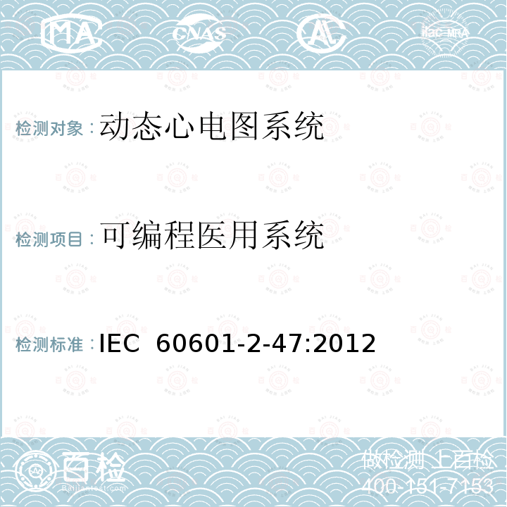 可编程医用系统 医用电气设备 第2-47部分：移动式心电描记系统基础安全(主要性能)的特殊要求 IEC 60601-2-47:2012