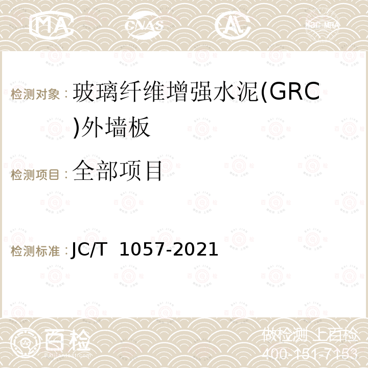 全部项目 JC/T 1057-2021 玻璃纤维增强水泥(GRC)外墙板