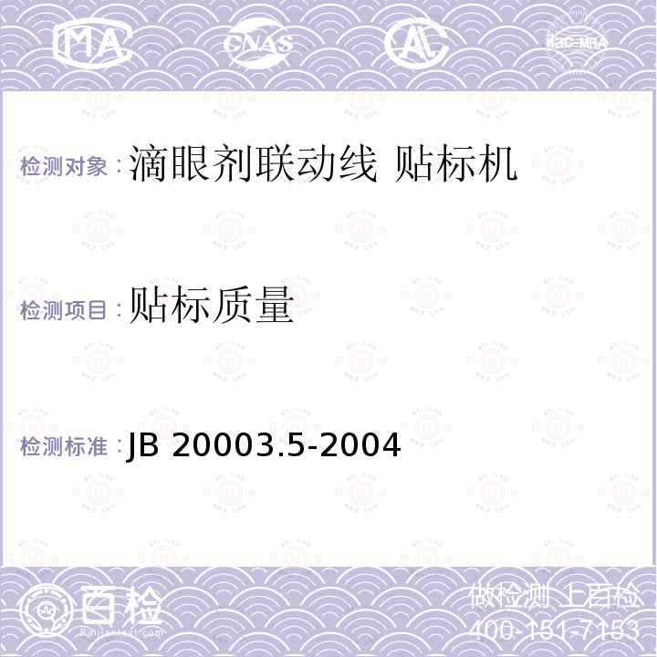 贴标质量 滴眼剂联动线 贴标机 JB20003.5-2004
