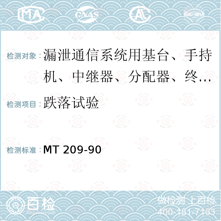 跌落试验 煤矿通信、检测、控制用电工电子产品通用技术要求 MT209-90