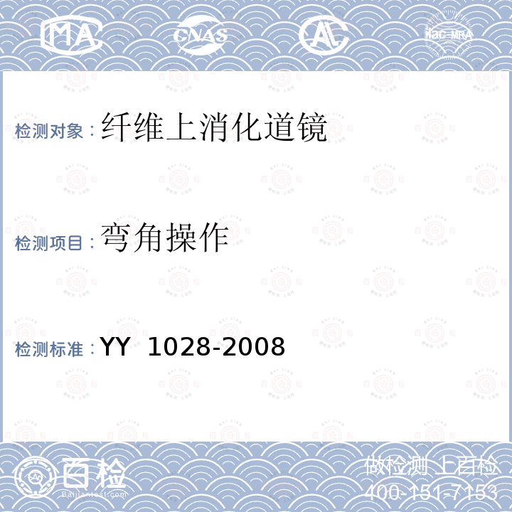 弯角操作 纤维上消化道内窥镜 YY 1028-2008