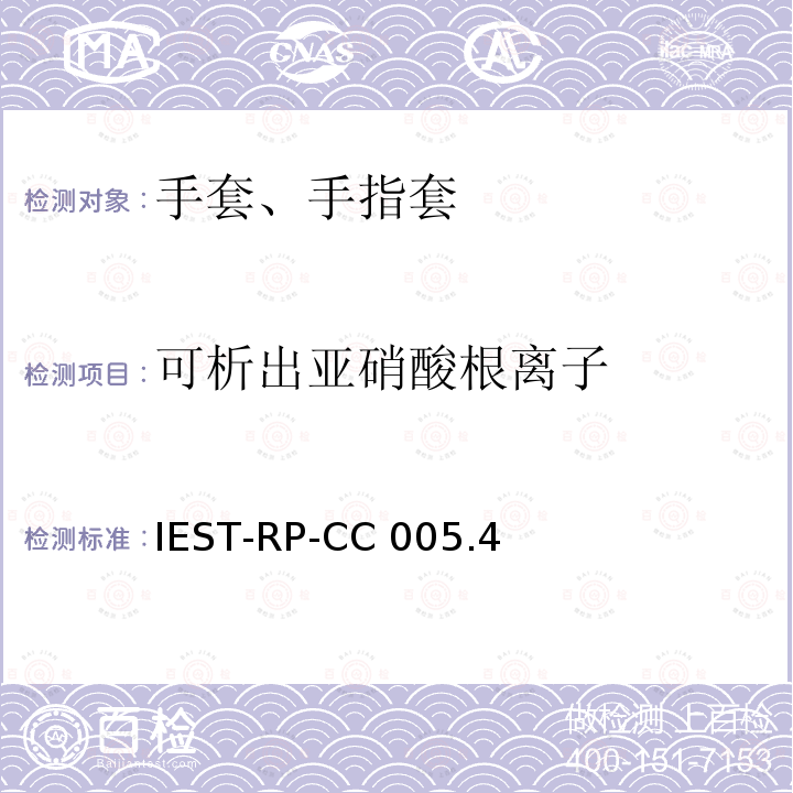 可析出亚硝酸根离子 IEST-RP-CC 005.4 洁净室及其他受控环境使用的手套和手指套检测标准 IEST-RP-CC005.4（2013）