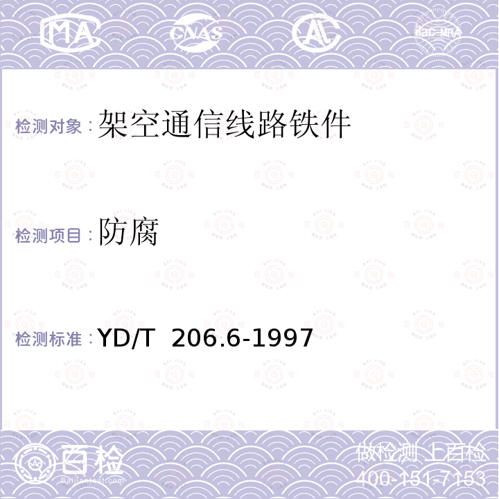 防腐 架空通信线路铁件 撑脚 YD/T 206.6-1997