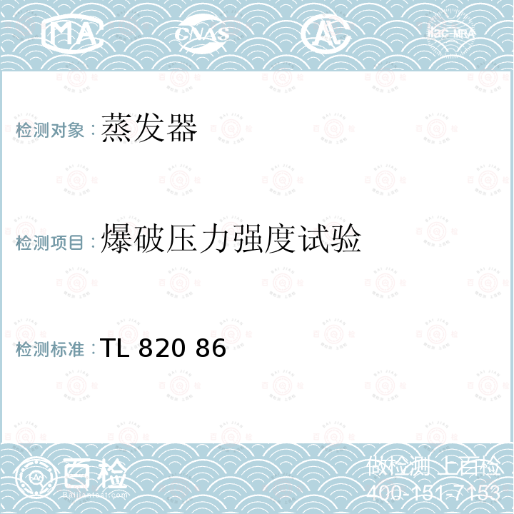 爆破压力强度试验 TL 820 86 制冷剂热交换器功能要求 TL820 86(2009-09)