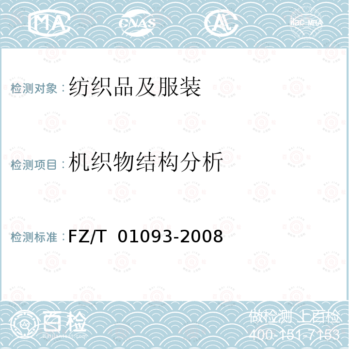 机织物结构分析 FZ/T 01093-2008 机织物结构分析方法 织物中拆下纱线线密度的测定