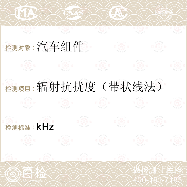 辐射抗扰度（带状线法） kHz 汽车组件的电磁兼容测试程序—第23部分：10到200MHz的电磁场 SAE J1113-23:2002