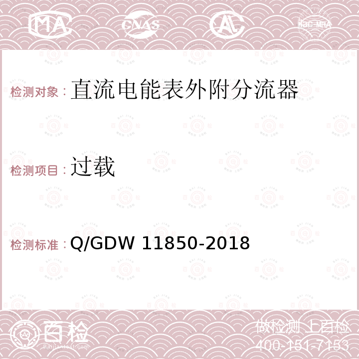 过载 直流电能表外附分流器技术规范 Q/GDW11850-2018