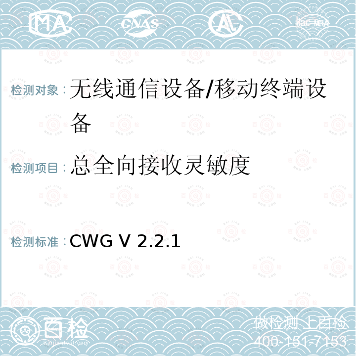 总全向接收灵敏度 CWG V 2.2.1  CTIA WI-FI移动设备的射频性能评估测试规范  CWG 版本2.2.1 2021年 CWG V2.2.1 (2021.06)