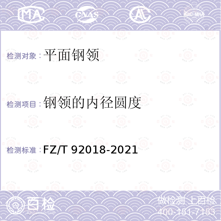 钢领的内径圆度 平面钢领 FZ/T92018-2021