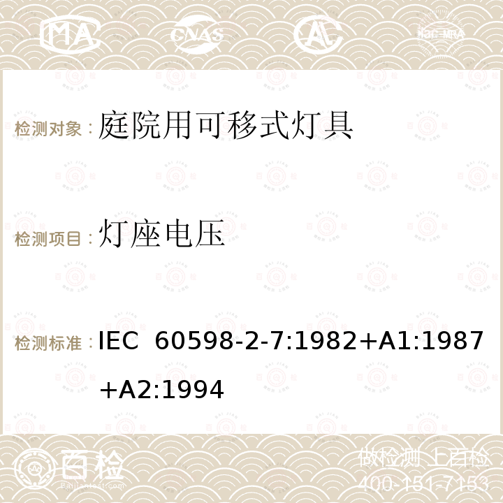 灯座电压 庭院用可移式灯具安全要求 IEC 60598-2-7:1982+A1:1987+A2:1994