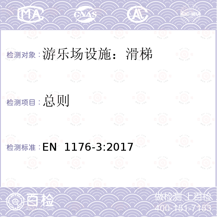 总则 EN 1176-3:2017 滑梯的附加安全要求及测试方法 