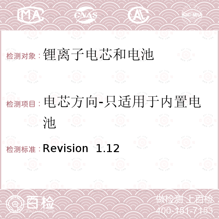 电芯方向-只适用于内置电池 Revision  1.12 关于电池系统符合IEEE1625认证的要求 Revision 1.12