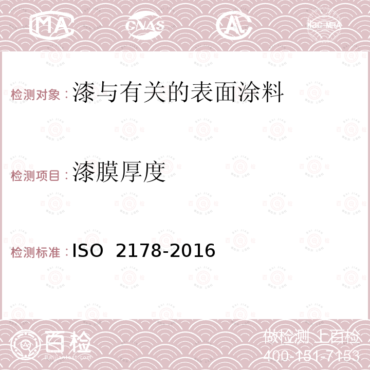 漆膜厚度 O 2178-2016 磁性基体上非磁性覆盖层 覆盖层厚度测量 磁性法 IS