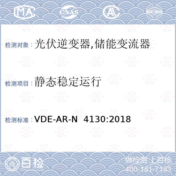 静态稳定运行 VDE-AR-N  4130:2018 特高压并网及安装操作技术要求 VDE-AR-N 4130:2018