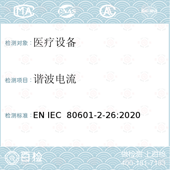 谐波电流 医用电气设备。第2 - 26部分:脑电图基本安全及基本性能的特殊要求 EN IEC 80601-2-26:2020