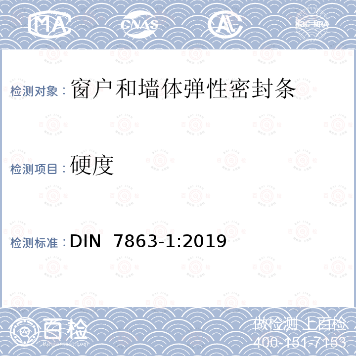 硬度 DIN 7863-1-2019 窗户和墙体弹性密封条 DIN 7863-1:2019