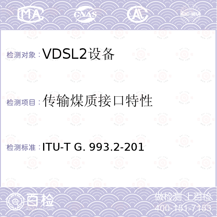 传输煤质接口特性 ITU-T G. 993.2-201 甚高速数字用户线2 ITU-T G.993.2-2015