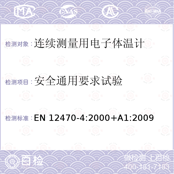 安全通用要求试验 EN 12470-4:2000 体温计.第4部分:连续测量用电子体温计的性能 EN12470-4:2000+A1:2009