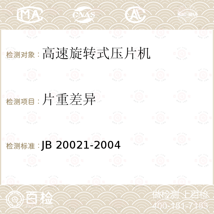 片重差异 高速旋转式压片机 JB20021-2004