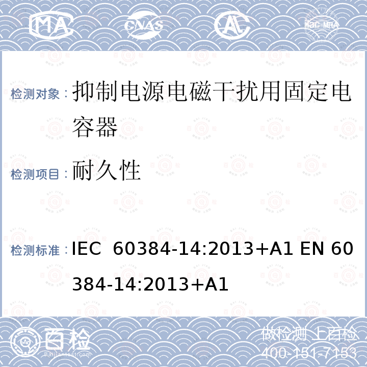 耐久性 IEC 60384-14-2013 电子设备用固定电容器 第14部分:分规范:抑制电磁干扰和电源网络连接用固定电容器