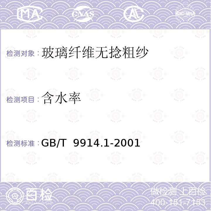 含水率 增强制品试验方法 第1部分：含水率的测定 GB/T 9914.1-2001