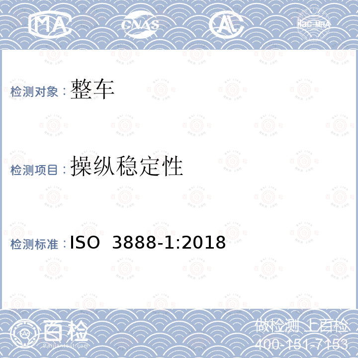 操纵稳定性 乘用车—急剧变换车道操纵用试验车道——第1部分:两车道变换 ISO 3888-1:2018