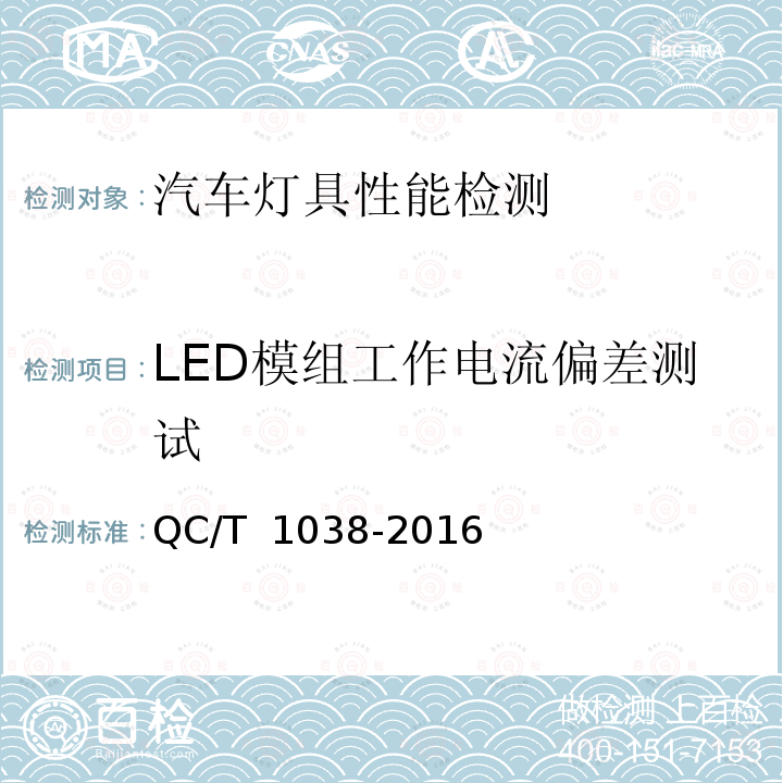 LED模组工作电流偏差测试 汽车用发光二板管（LED)及模组  QC/T 1038-2016