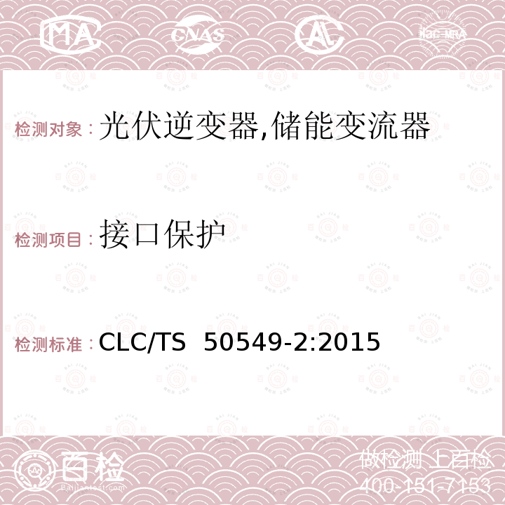 接口保护 CLC/TS  50549-2:2015 连接至中压电网的分布式并网发电设备 CLC/TS 50549-2:2015