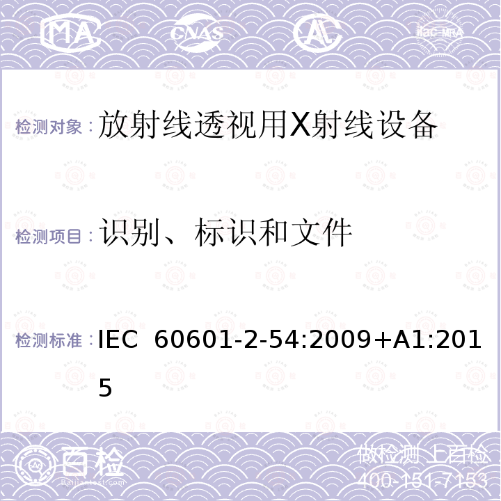 识别、标识和文件 医用电子设备 第2-54部分：放射线照相术和放射线透视用X射线设备基本安全性和主要性能的特殊要求 IEC 60601-2-54:2009+A1:2015(IEC 60601-2-54:2009)