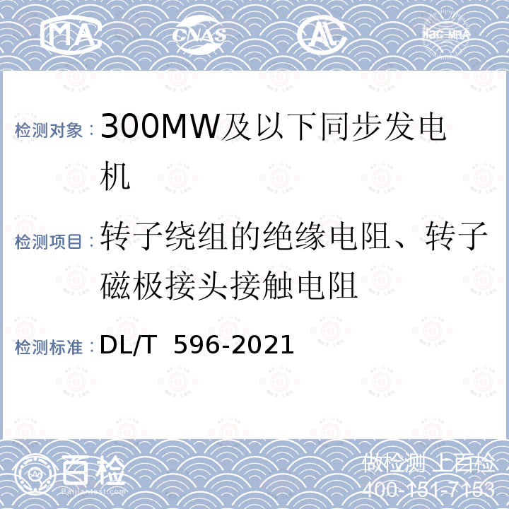 转子绕组的绝缘电阻、转子磁极接头接触电阻 电力设备预防性试验规程 DL/T 596-2021