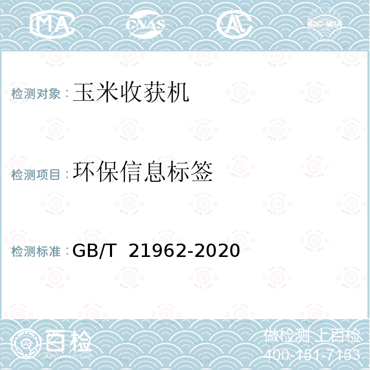 环保信息标签 GB/T 21962-2020 玉米收获机械