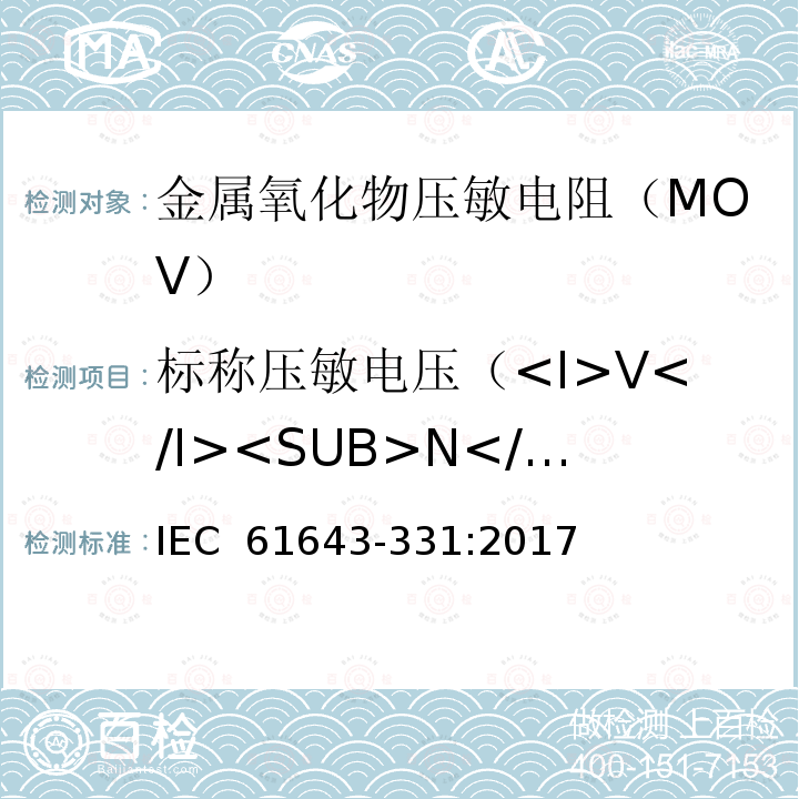 标称压敏电压（<I>V</I><SUB>N</SUB>）试验 低压电涌保护器元件 第331部分:金属氧化物压敏电阻(MOV)性能要求和测试方法 IEC 61643-331:2017