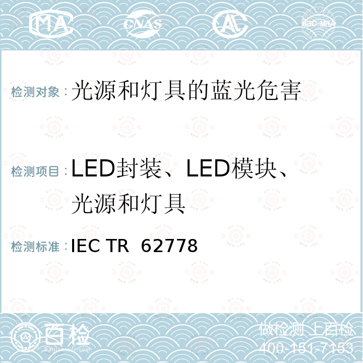 LED封装、LED模块、光源和灯具 IECTR 62778EDITION 2.0:2014 应用IEC 62471评估光源和灯具的蓝光危害 IEC TR 62778(Edition 2.0):2014