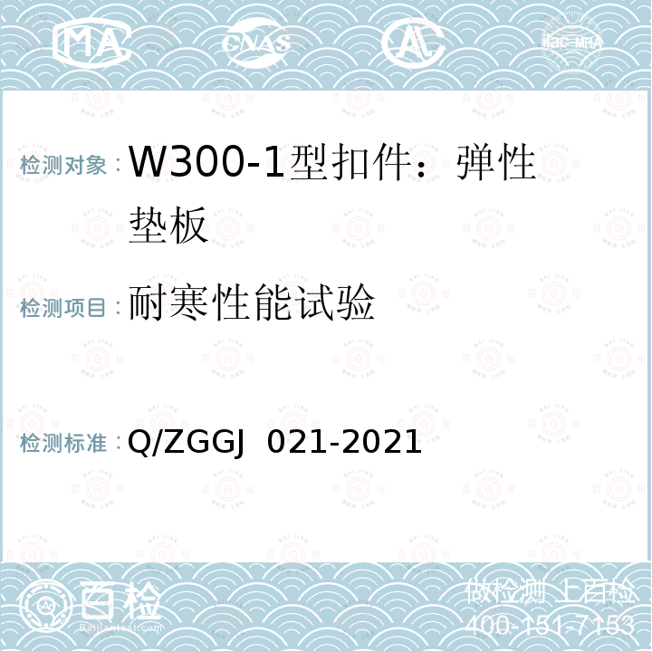 耐寒性能试验 GJ 021-2021 W300-1型扣件 试验方法 Q/ZG