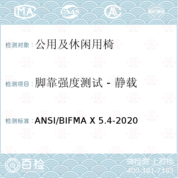 脚靠强度测试 - 静载 ANSI/BIFMAX 5.4-20 公共及休闲用椅 ANSI/BIFMA X5.4-2020