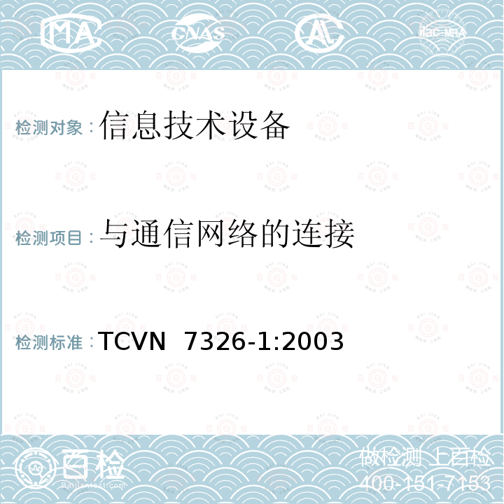 与通信网络的连接 TCVN  7326-1:2003 信息技术设备安全第1部分：通用要求 TCVN 7326-1:2003