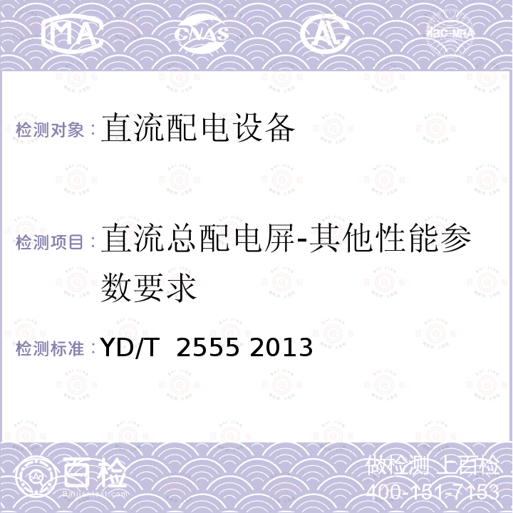 直流总配电屏-其他性能参数要求 通信用240V直流供电系统配电设备 YD/T 2555 2013