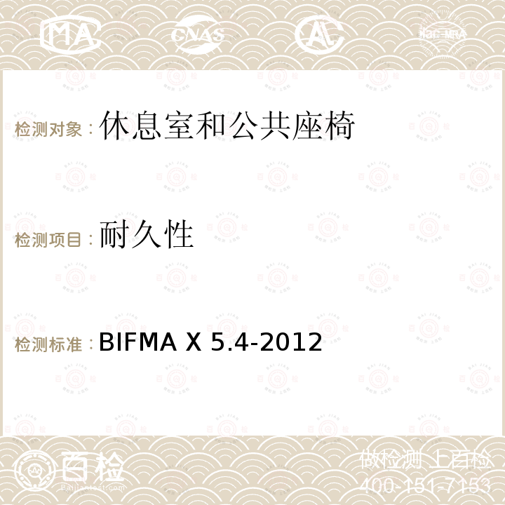耐久性 休息室和公共座椅测试 BIFMA X5.4-2012