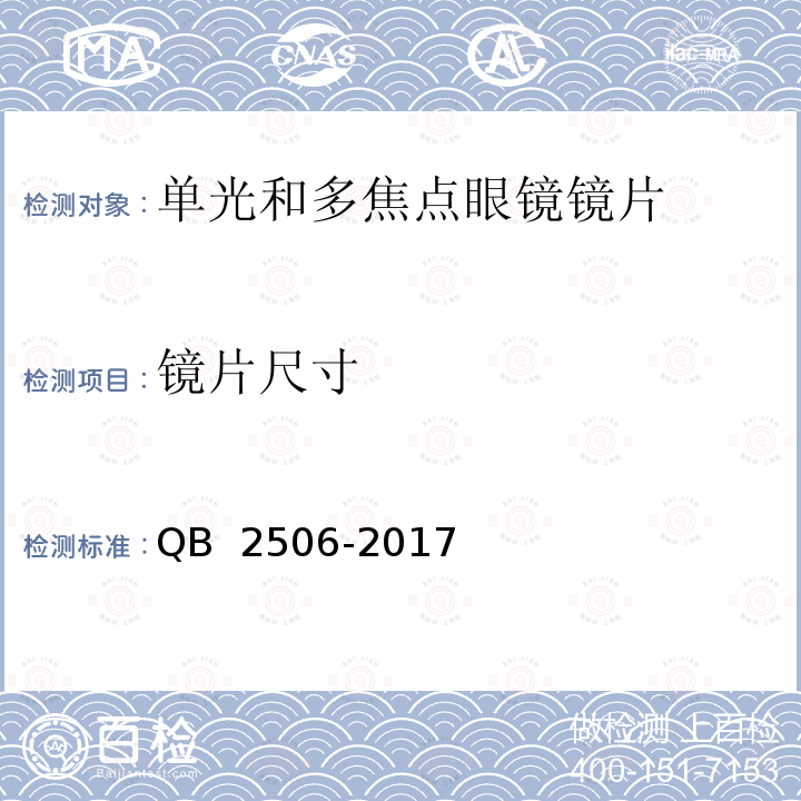 镜片尺寸 光学树脂眼镜片 QB 2506-2017