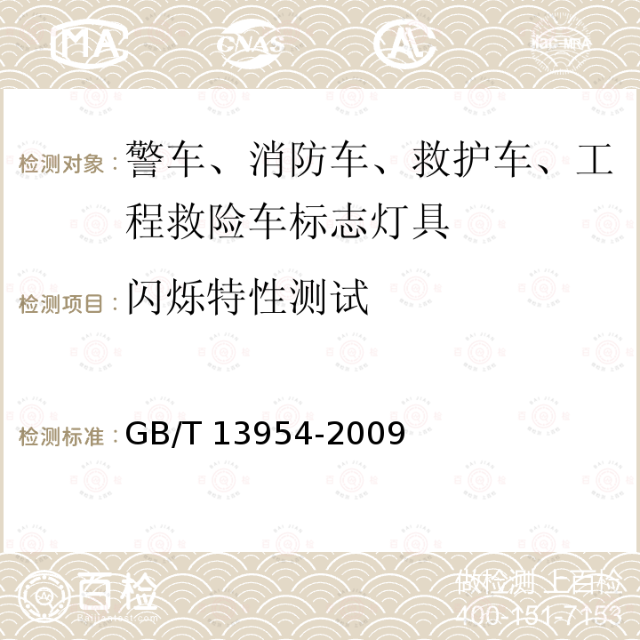 闪烁特性测试 警车、消防车、救护车、工程救险车标志灯具 GB/T13954-2009