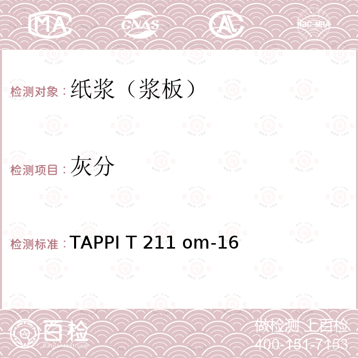 灰分 TAPPI T 211 om-16 检测方法 TAPPI T211 om-16