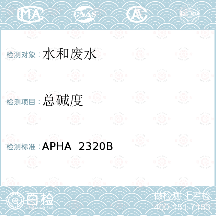 总碱度 APHA  2320B 水和废水测定标准方法 滴定法  APHA 2320B(2011) 